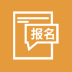 招聘会报名