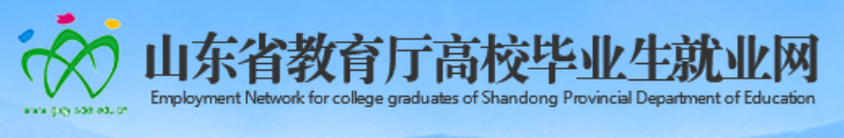 山东省教育厅高校毕业生就业网