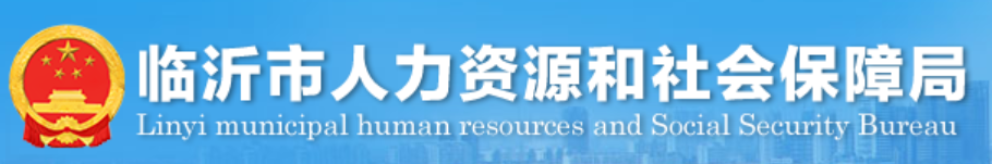 临沂市人力资源和社会保障局