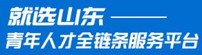 就选山东·青年人才全链条服务平台