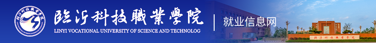 临沂科技职业学院就业信息网